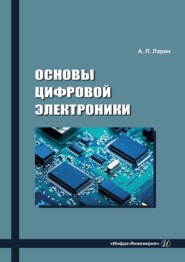 бесплатно читать книгу Основы цифровой электроники автора Анатолий Ларин