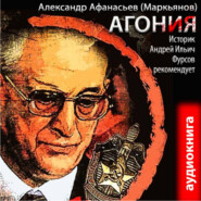 бесплатно читать книгу Агония (книга 1) автора Александр Афанасьев