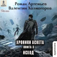 бесплатно читать книгу Исход автора Роман Артемьев