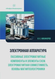 бесплатно читать книгу Электронная аппаратура. Пассивные электромагнитные компоненты и элементы схем. Электромагнитная совместимость. Основы магнитоэлектроники автора Игорь Никифоров