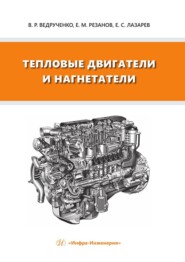 бесплатно читать книгу Тепловые двигатели и нагнетатели автора Евгений Резанов