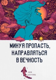 бесплатно читать книгу Минуя пропасть, направляться в вечность автора Ира Шилова
