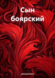 бесплатно читать книгу Сын боярский автора Дмитрий Ежов