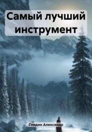бесплатно читать книгу Самый лучший инструмент автора Александр Гнедин