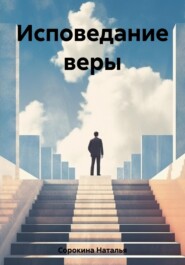 бесплатно читать книгу Исповедание веры автора Наталья Сорокина