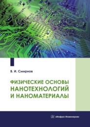 бесплатно читать книгу Физические основы нанотехнологий и наноматериалы автора Виталий Смирнов