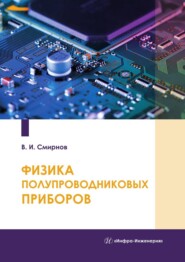 бесплатно читать книгу Физика полупроводниковых приборов автора Виталий Смирнов