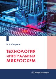 бесплатно читать книгу Технология интегральных микросхем автора Виталий Смирнов