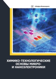 бесплатно читать книгу Химико-технологические основы микро- и наноэлектроники автора Ирина Гришина