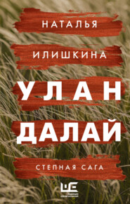 бесплатно читать книгу Улан Далай автора Наталья Илишкина