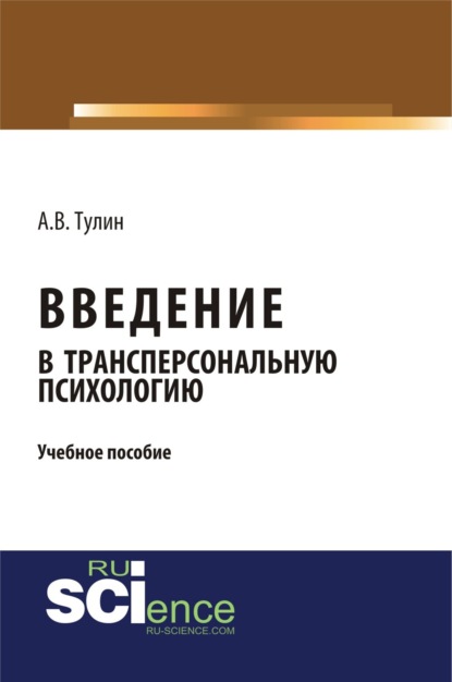 Введение в трансперсональную психологию. (Бакалавриат, Магистратура, Специалитет). Учебное пособие.