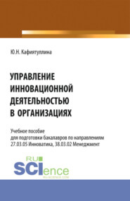 бесплатно читать книгу Управление инновационной деятельностью в организациях. (Бакалавриат). Учебное пособие. автора Юлия Кафиятуллина