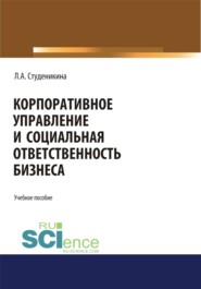 бесплатно читать книгу Корпоративное управление и социальная ответственность бизнеса. (Бакалавриат). Монография. автора Людмила Студеникина