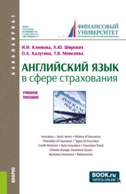 бесплатно читать книгу Английский язык в сфере страхования. (Бакалавриат). Учебное пособие. автора Татьяна Моисеева