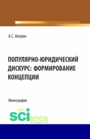 бесплатно читать книгу Популярно-юридический дискурс: формирование концепции. (Аспирантура, Бакалавриат, Магистратура). Монография. автора Артём Аверин