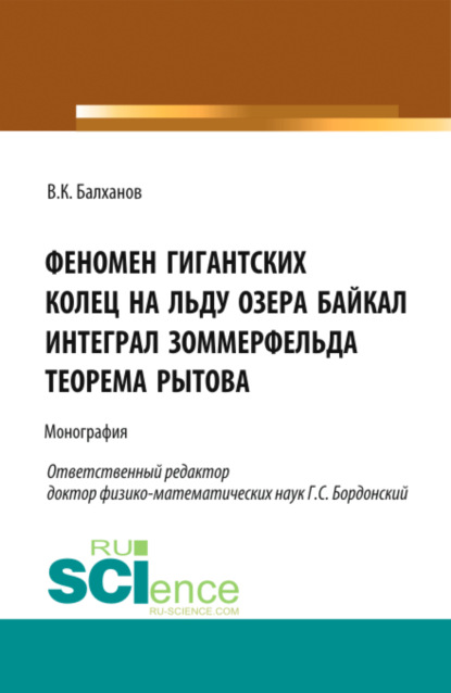 Феномен гигантских колец на льду озера Байкал. Интеграл Зоммерфельда. Теорема Рытова. (Аспирантура, Магистратура). Монография.