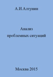 бесплатно читать книгу Анализ проблемных ситуаций автора Александр Алтунин