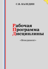 бесплатно читать книгу Рабочая программа дисциплины «Менеджмент» автора Сергей Каледин