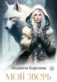 бесплатно читать книгу Мой зверь автора Людмила Королева