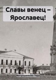бесплатно читать книгу Славы венец – Ярославец! автора Лада Митрошенкова