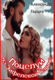 бесплатно читать книгу Поцелуй на Эйфелевой башне автора Александр Гарцев