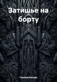 бесплатно читать книгу Затишье на борту автора Богдан Газизов