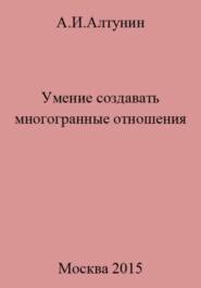 бесплатно читать книгу Умение создавать многогранные отношения автора Александр Алтунин