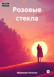 бесплатно читать книгу Розовые стекла автора Наталья Абрамова