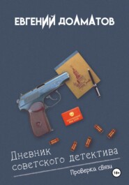 Дневник советского детектива