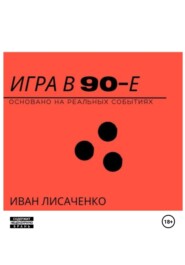 бесплатно читать книгу Игра в 90-е автора Иван Лисаченко