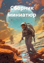 бесплатно читать книгу Сборник миниатюр автора Иван Попов