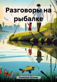 бесплатно читать книгу Разговоры на рыбалке автора Галина Енютина