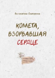 бесплатно читать книгу Комета, взорвавшая сердце автора Екатерина Волосатова