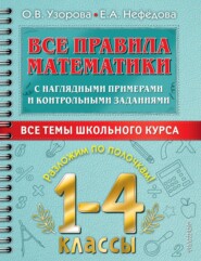 бесплатно читать книгу Все правила математики с наглядными примерами и контрольными заданиями. Все темы школьного курса. 1–4 классы автора Елена Нефёдова