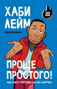 бесплатно читать книгу Проще простого! Как стать популярным без напряга автора Хаби Лейм