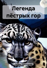бесплатно читать книгу Легенда пёстрых гор автора Александр Гнедин