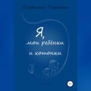 бесплатно читать книгу Я, мои ребенки и кошонки автора  P_i_r_a_n_y_a