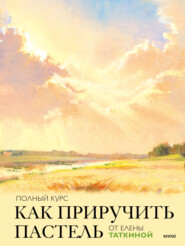 бесплатно читать книгу Как приручить пастель. Полный курс от Елены Таткиной автора Елена Таткина