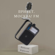 бесплатно читать книгу Привет, Москва! FM автора Виталий Кириллов