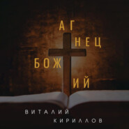 бесплатно читать книгу Агнец Божий автора Виталий Кириллов