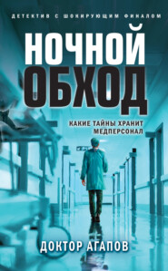 бесплатно читать книгу Ночной обход автора Вадим Агапов