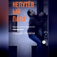 бесплатно читать книгу Непутёвый папа автора Сергей Глазков