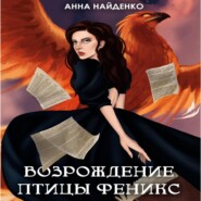 бесплатно читать книгу Возрождение птицы Феникс автора Анна Найденко