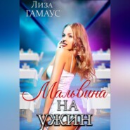 бесплатно читать книгу Мальвина на ужин автора Лиза Гамаус