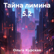 бесплатно читать книгу Тайна лимина 5.2 автора Ольга Курская