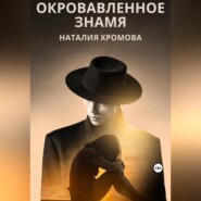 бесплатно читать книгу Окровавленное знамя автора Наталия Хромова