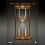бесплатно читать книгу Попытка № автора Роксана Шукюрова
