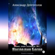 бесплатно читать книгу Наследие Богов автора Александр Долгополов