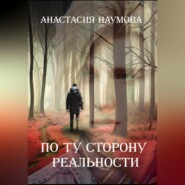 бесплатно читать книгу По ту сторону реальности автора Анастасия Наумова