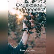 бесплатно читать книгу Оливковое дерево автора Ника Клим